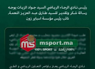 الرجاء يتوجه بالشكر لأسباير