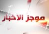 موجز الأخبار