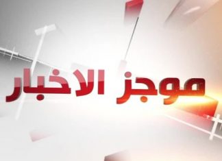 موجز الأخبار
