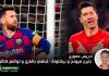 بايرن ميونيخ و برشلونة: تباهي بافاري و تواضع كتالوني