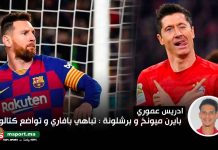 بايرن ميونيخ و برشلونة: تباهي بافاري و تواضع كتالوني