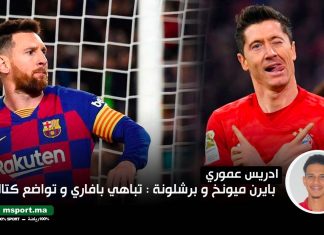 بايرن ميونيخ و برشلونة: تباهي بافاري و تواضع كتالوني