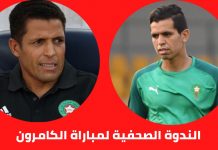 الندوة الصحفية للمنتخب المغربي قبل مباراة الكاميرون