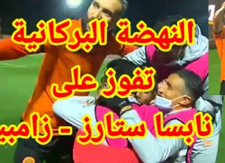 Vidéo. Coupe de la CAF : Berkane s’impose devant NAPSA et prend la tête de son groupe