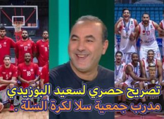 من كيغالي .. تصريح حصري ل Msport.ma لسعيد البوزيدي مدرب جمعية سلا لكرة السلة