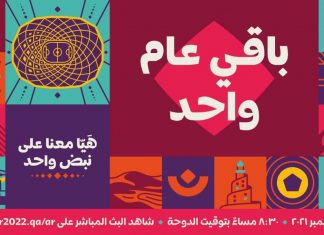 الأحد إزاحة الستار عن ساعة العد التنازلي لمونديال قطر 2022