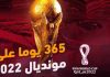 عام على انطلاق مونديال قطر 2022.. أول كأس عالم في بلد عربي