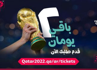 إقبال عالمي غير مسبوق على أولى مراحل تقديم طلبات حجز تذاكر المونديال بنظام القرعة