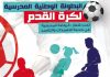 الرياضة المدرسية تواصل تألقها وتوهجها وطنيا