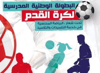 الرياضة المدرسية تواصل تألقها وتوهجها وطنيا