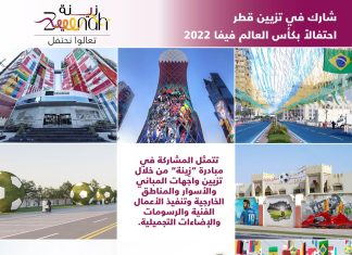قطر 2022: لجنة الإشراف على تجميل الطرق والأماكن العامة بالدولة تعلن عن إطلاق مبادرة “زِينة”
