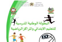 إفران تحتضن البطولة الوطنية للرياضة المدرسية و المراكز الرياضية