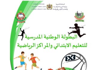 إفران تحتضن البطولة الوطنية للرياضة المدرسية و المراكز الرياضية