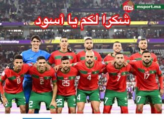 شكرا لكم يا أسود الأطلس ..شرفتم الوطن.. ديما مغرب