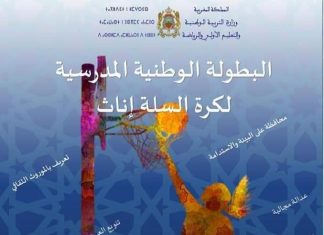 كلميم ..بوابة الصحراء على موعد مع البطولة الوطنية المدرسية لكرة السلة