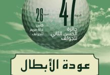 انطلاق الدورة الـ47 لجائزة الحسن الثاني والدورة الـ26 لكأس للا مريم للغولف