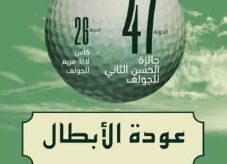 دورة استثنائية لجائزة الحسن للثاني للغولف