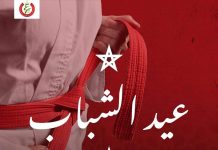 بعد التتويج الإفريقي ..أسرة الكراطي تهدي اللقب لجلالة الملك بمناسبة عيد الشباب المجيد