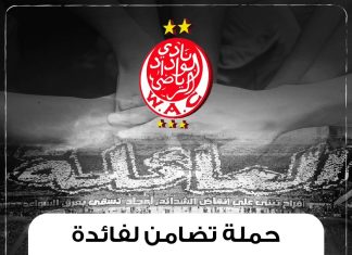 تضامنا مع ضحايا الزلزال.. الوداد البيضاوي يطرح تذاكر افتراضية