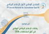 المنتدى الوطني الأول للإعلام الرياضي حول: “رهانات الإعلام الرياضي الوطني”