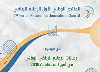 المنتدى الوطني الأول للإعلام الرياضي حول: “رهانات الإعلام الرياضي الوطني”